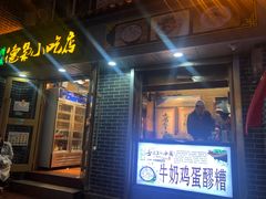 门面-清真.德枭炕肉店.青海菜(大新街夜市店)