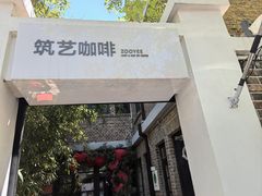 -筑艺咖啡