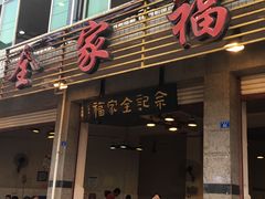 门面-佘记全家福芋儿鸡(向阳街总店)