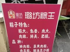 -璐坊粽王(复兴中路店)