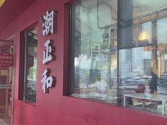 -潮正和潮汕牛肉火锅·老字号(番禺万达店)