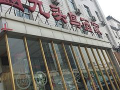 门面-九头鸟酒家(四道口店)