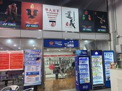 -京体华人天下羽毛球馆