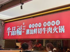 -牛品福潮汕牛肉火锅(旺庄店)