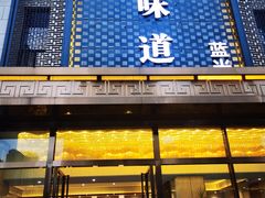 -重庆味道(蓝光店)