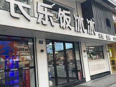 -长乐饭冰冰·冰饭·烧烤(长乐总店)