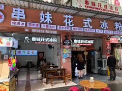 -串妹花式冰粉(乐山总店)