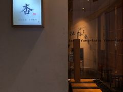 门面-山杏yama-katsu·吉列炸物