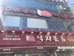 -蚂蚁家辣炒章鱼(海云台店)