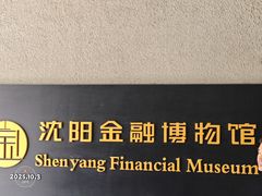 -沈阳金融博物馆