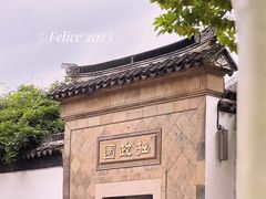 门面-拙政园