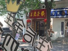 -茂源餐厅(新华路店)