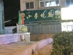-小李烧鸡(西北角总店)