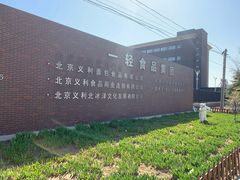 -百年义利(北兴路店)