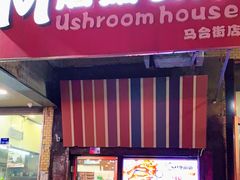 门面-蘑菇餐厅(马台街店)