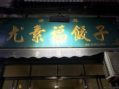 门面-尤素福东举院饺子馆