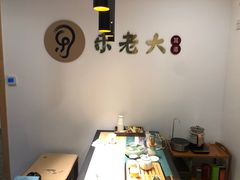 -乐老大耳道·可视采耳·禅洗(柏林爱乐直营店)