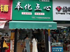-奉化点心(呼童街店)