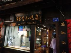 门面-88号小吃店·经典云南菜·地道纳西美食