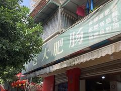 门面-叶老大肥肠