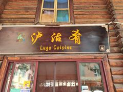 门面-泸沽肴(泸沽湖大洛水村农村信用社旁店)