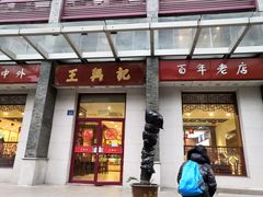 门面-王興記(中山路店)