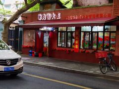 门面-辣肉面大王(天平路店)