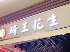 门面-琦王花生(紫金山华润店)