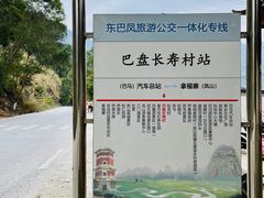 -长寿村