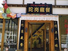 门面-陀岗美食·云南藏式特色餐厅