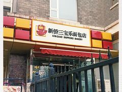 门面-新侨三宝乐面包店(崇文门店)