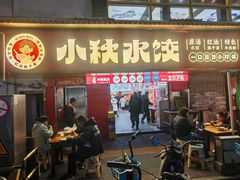 -小秋水饺(大成路总店)