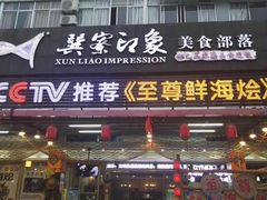 -巽寮印象美食部落餐厅·海鲜·地方特色菜(惠州体验店)