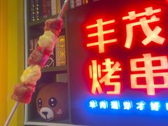 -丰茂烤串(金泉美食宫店)