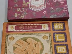-祥禾饽饽铺·中式糕点(天津河西万科广场店)