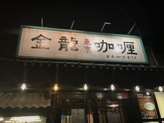 -金龙咖喱