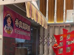 -乐乐姐超级土豆(荟聚店)