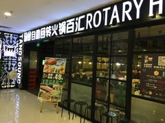 门面-汤响自助回转火锅百汇(乐峰广场店)