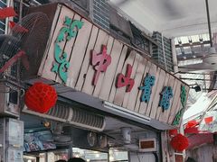 -凌舍好烧鹅(中山路店)