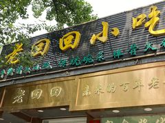 -老回回小吃(百万庄店)