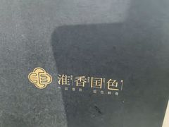 -淮香国色·淮扬菜(正大中心店)