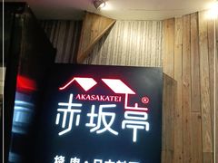 -赤坂亭M9和牛烧肉(世博源店)