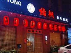 -鮨桐日本料理(望京店)