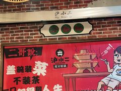 -炉小二铜锅牛蛙•川湘菜(三里屯店)