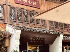 -澜棠海鲜(余姚阳明古镇店)