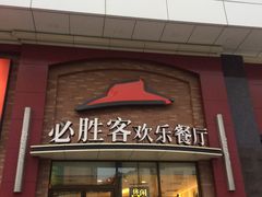 门面-必胜客(安盛购物广场金州店)