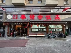-春發合饭庄