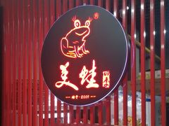 -美蛙四季(亦庄店)