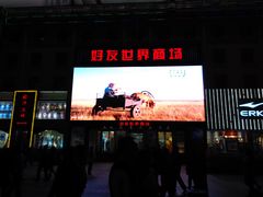 -好友世界商场