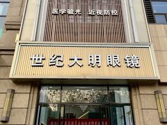 -世纪大明眼镜·蔡司战略授权店(汉街店)